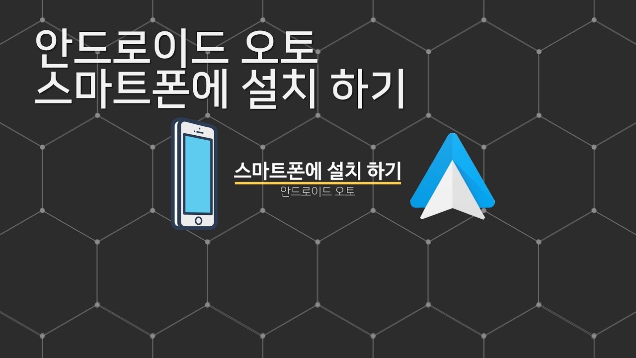 안드로이드  오토_스마트폰에 설치 방법_How to install on Android Auto Smartphone