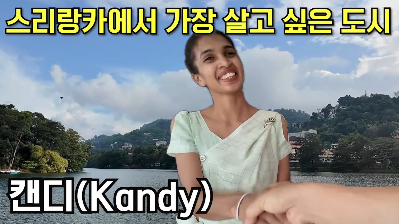 달콤한 도시 캔디! 가장 가보고 싶은 여행지 1위 [스리랑카 4편 캔디]