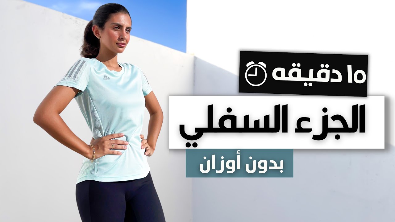 ١٥ دقيقه لنحت الجزء السفلي (الارداف) فقط بدون أوزان 🔥| GLUTES WORKOUT