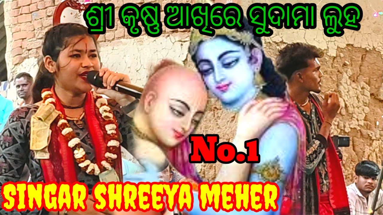 ଶ୍ରୀ କୃଷ୍ଣ ଆଖିରେ ସୁଦାମା ଲୁହ ଗାୟିକା ଶ୍ରୀୟା ମେହେର singar shreeya meher  mandir pratista 