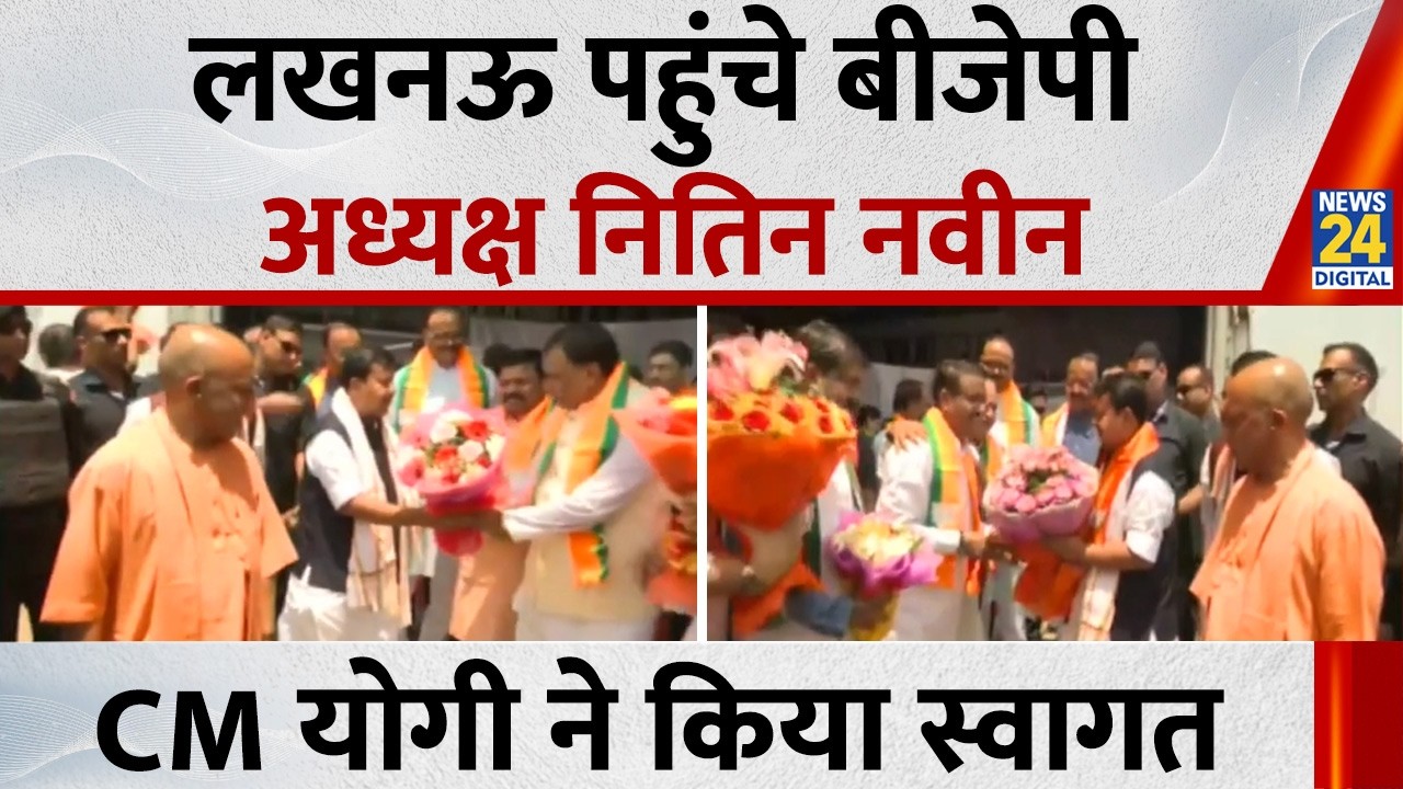 Nitin Nabin Lucknow Visit: BJP President Nitin Nabin reaches Lucknow..., CM Yogi welcomed him | C...
