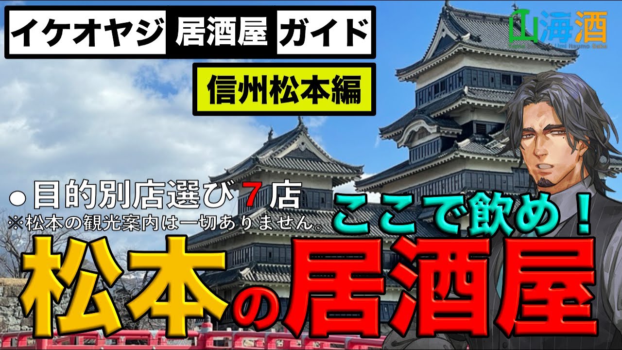 【松本居酒屋ガイド】信州松本でで居酒屋探しの街ブラに役立つ情報をまとめた動画。卯屋、鳥心、風林火山、蔵のむこう、蠣入レ時、山女や、信州ゴールデンなど7店の居酒屋を紹介。