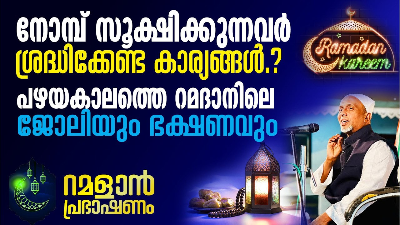 നോമ്പ് സൂക്ഷിക്കുന്നവര്‍ ശ്രദ്ധിക്കേണ്ടത്⁉️ഒഴിവാക്കേണ്ട കാര്യങ്ങള്‍ | റമളാന്‍ പ്രഭാഷണം | PART - 2
