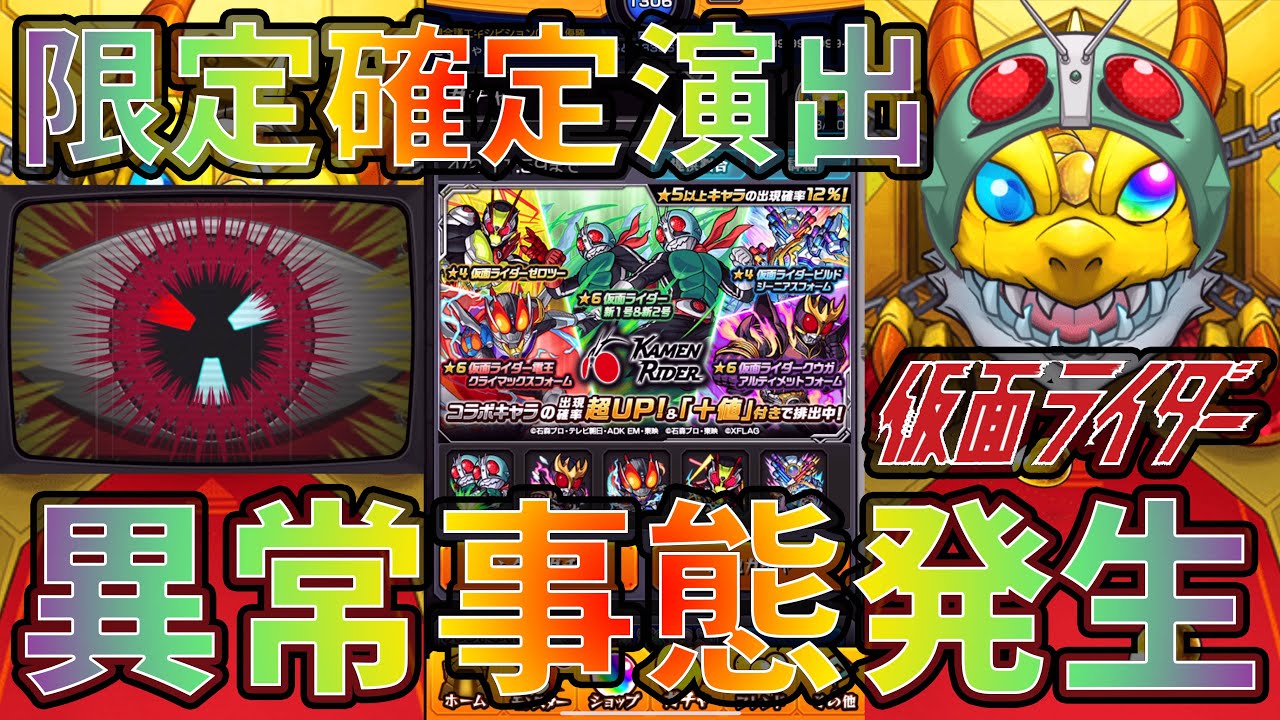 【モンスト】※異常事態発生※仮面ライダーコラボのガチャがヤバすぎる...限定確定演出も激熱だッ!!【ぎこちゃん】