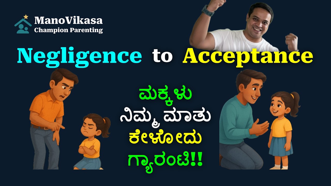 ಮಕ್ಕಳು ನಿಮ್ಮ ಮಾತು ಕೇಳಬೇಕೆ? 3 ಟಿಪ್ಸ್ ಫಾಲೋ ಮಾಡಿ! | How to make your child listen to you? 3 Simple Tips