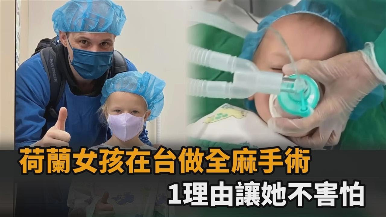 荷蘭女孩在台做全麻手術　「1理由讓她不害怕」引網心疼：好勇敢－全民話燒