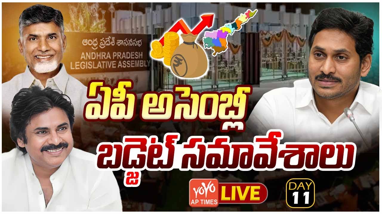 LIVE : AP Assembly Budget Session 2025 | CM Chandrababu | YS Jagan | Pawan Kalyan | YOYO AP Times