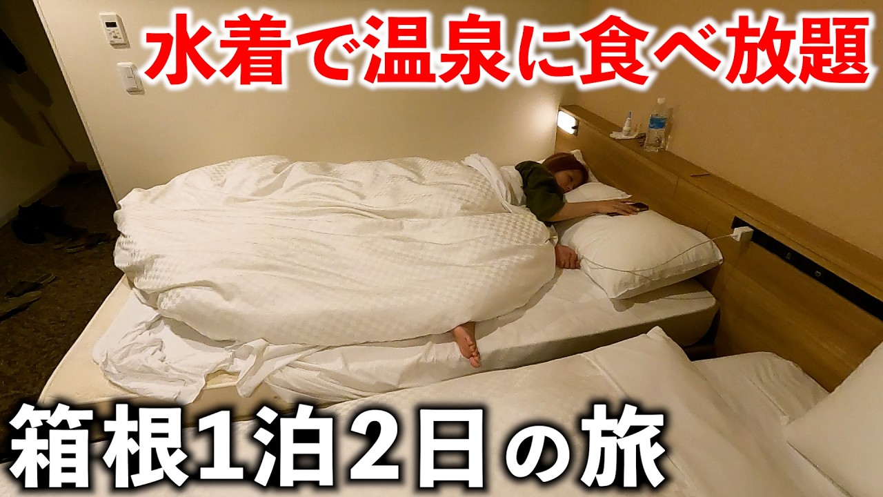 【箱根】水着で温泉に食べ放題 再オープンの箱根ホテル小涌園が最高すぎた