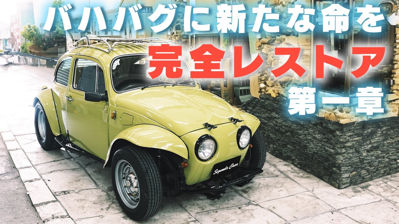 【VWバハバグレストア】時代を超えた古き良き名車！再び栄光へと導く旅が始まる！～Baja Bug Restoration Start～