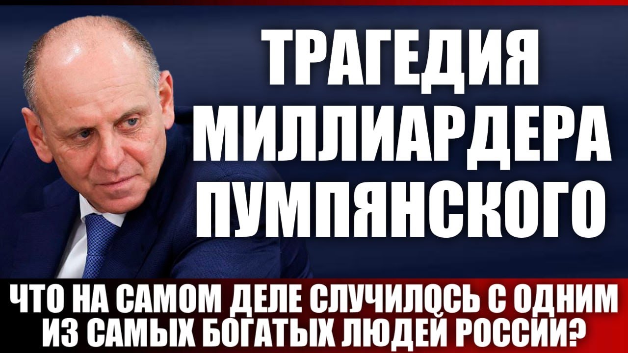 Трагедия миллиардера Пумпянского