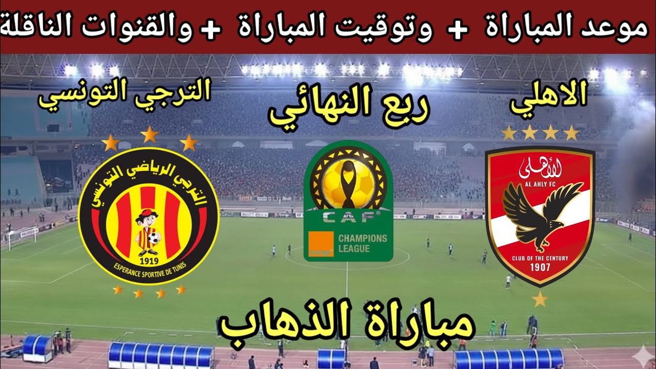 موعد مباراة الاهلي ضد الترجي التونسي في ربع النهائي من دوري أبطال افريقيا والقنوات الناقلة