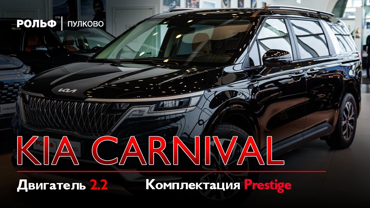 Kia Carnival Prestige - Обзор комплектации Рольф Пулково