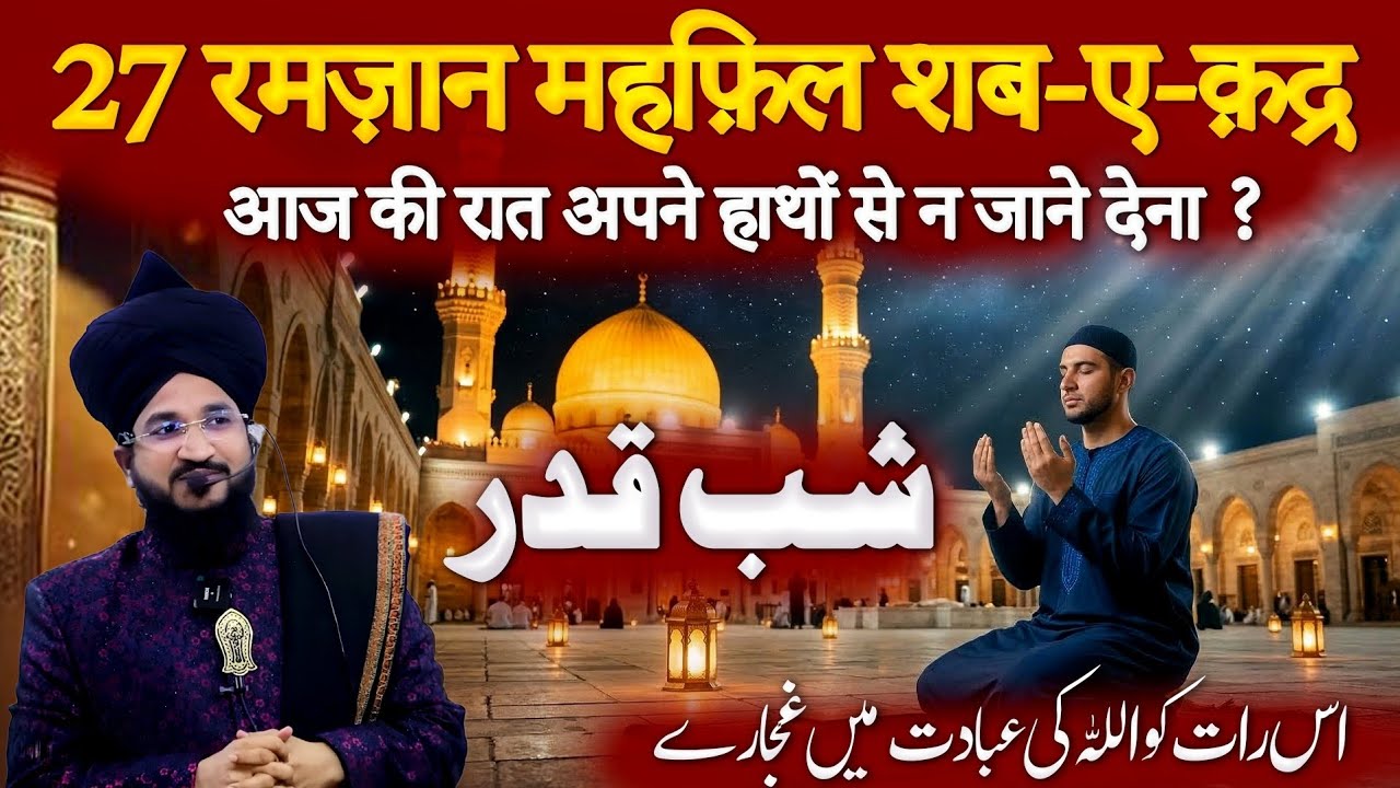 27 Ramzan 2026 | Shab-e-Qadr Ki Raat Aur Khatm-e-Quran | Mufti Salman Azhari Emotional Bayan