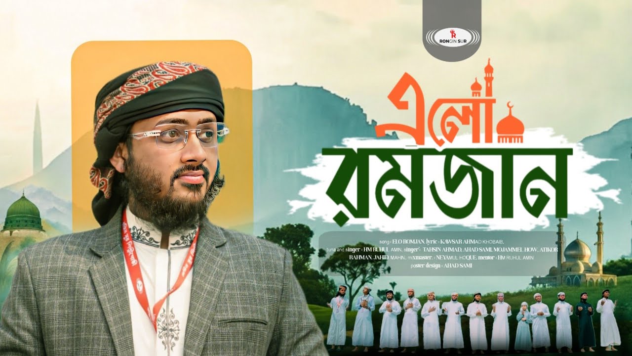 রমজানের নতুন গজল ২০২৬ || Elo ROMJAN || এলো রমজান || রঙ্গিন সুর শিল্পীগোষ্ঠী 