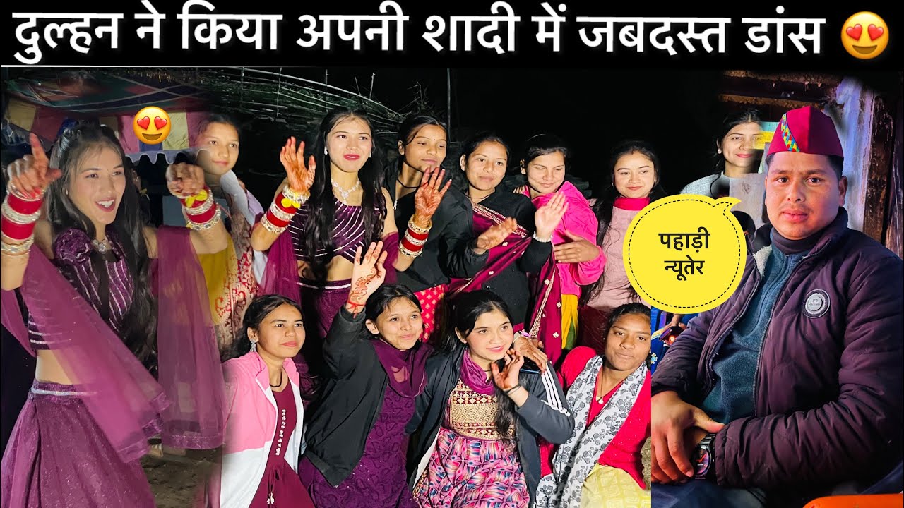 पहाड़ी शादी में खूब मचा घपरोल? दुल्हन के डांस ने सजा दी महफिल 😍