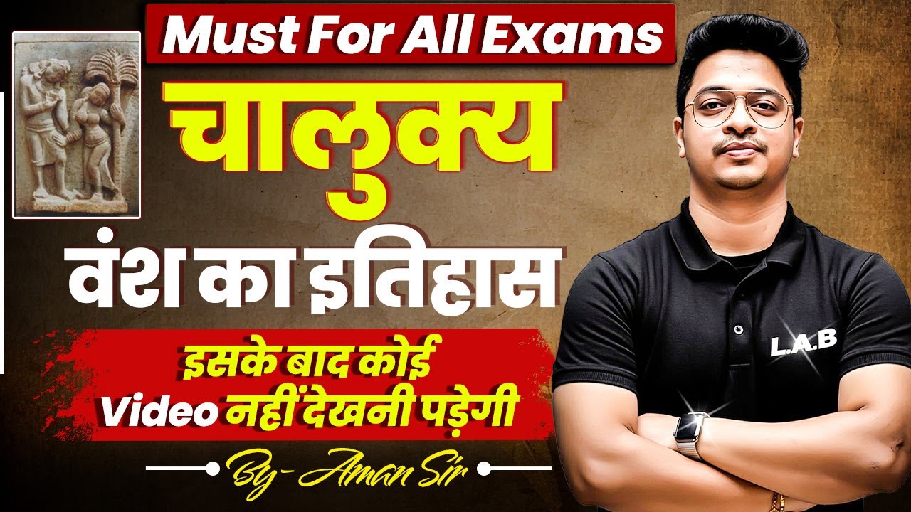 चालुक्य वंश का इतिहास | इसके बाद कुछ और पढ़ने की ज़रूरत नहीं!| by Aman Sir | Rojgar Lab