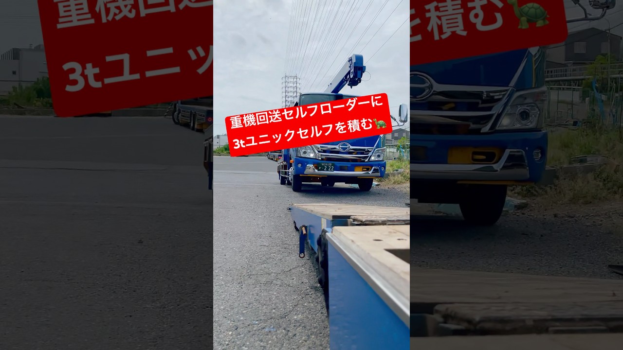 重機回送車に3tユニックセルフ車を積載　#重機回送 #ユニック #セルフローダー #shorts