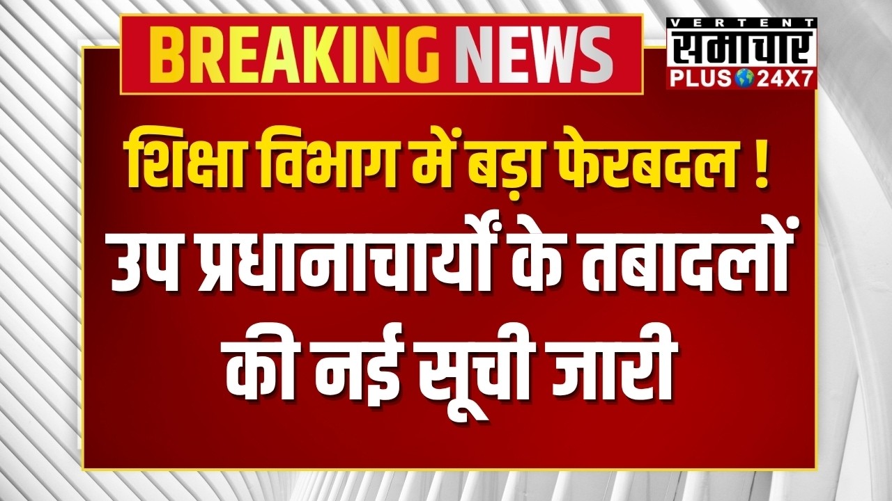 Rajasthan Education News: शिक्षा विभाग में बड़ा फेरबदल ! | Rajasthan News | Madan Dilawar