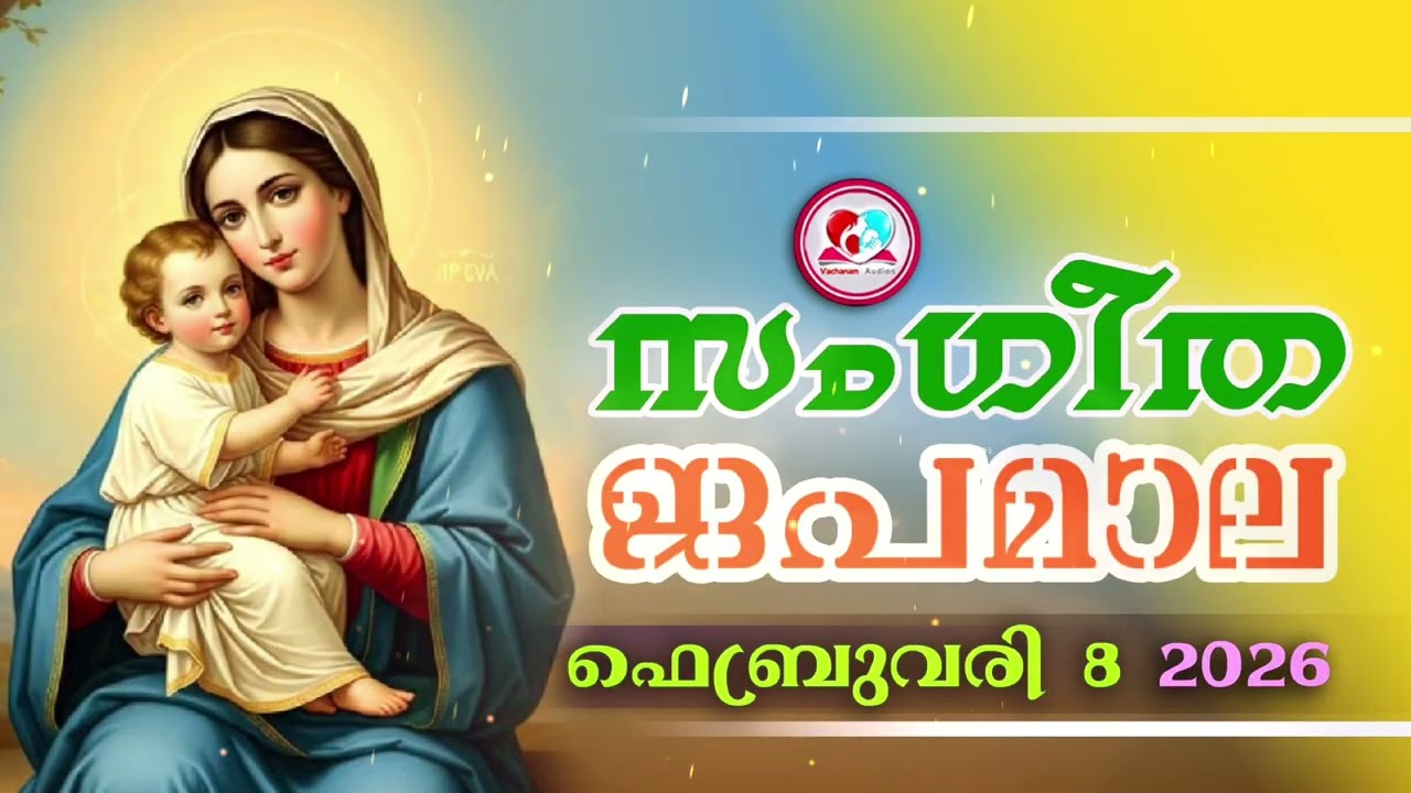 അതിമനോഹര സംഗീത ജപമാല കേട്ട് ഇന്ന് ഉണരാം #sangeethjapamala #sangeethajapamala#february  8th 2026