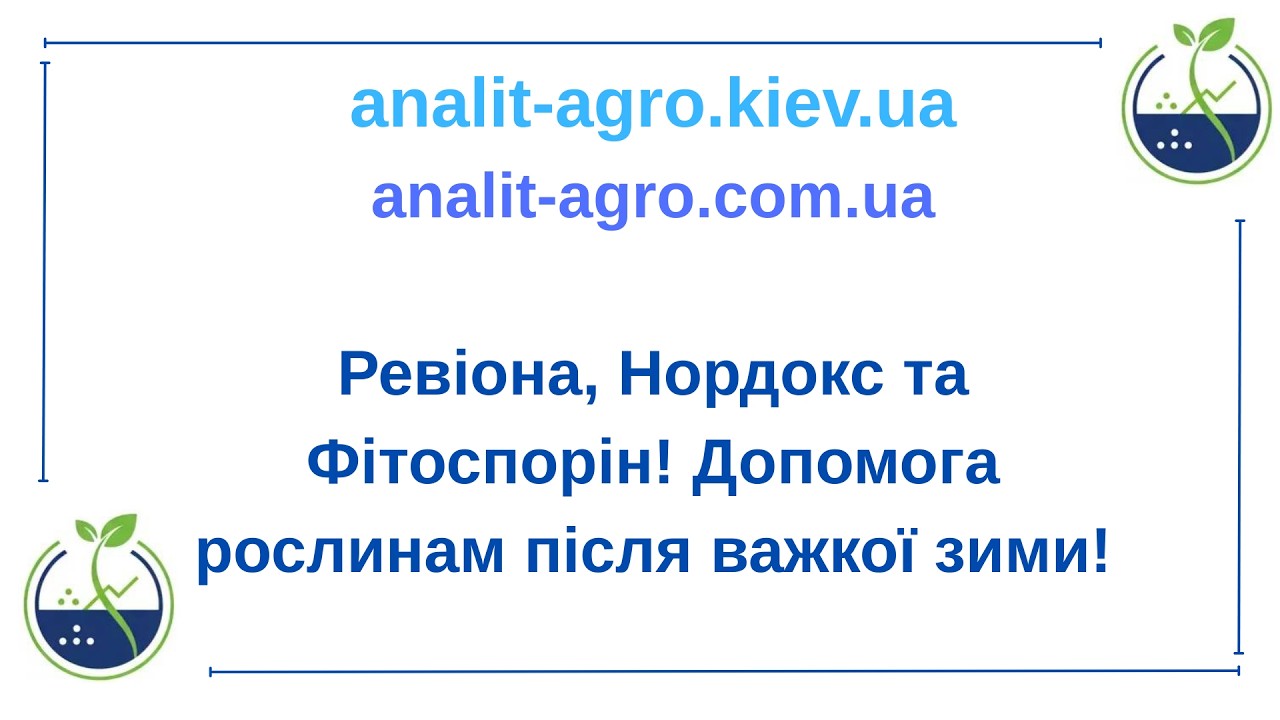 Ревіона,Нордокс та Фітоспорін!Допомога рослинам після важкої зими!