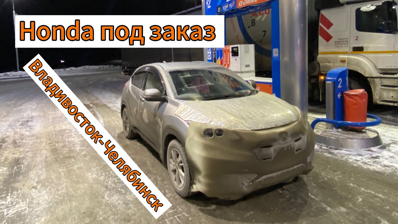 Перегон автомобиля под заказ Владивосток -Челябинск