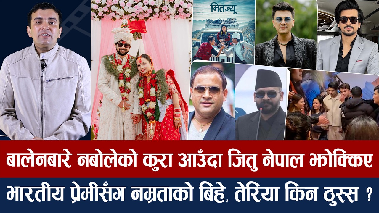 चियोचर्चाः समीर भर्सेस पल, बाजी कसले मार्ला/सिक्किममा दंग अनमोल/बालेनको कुराले आक्रोशित जितु/paul