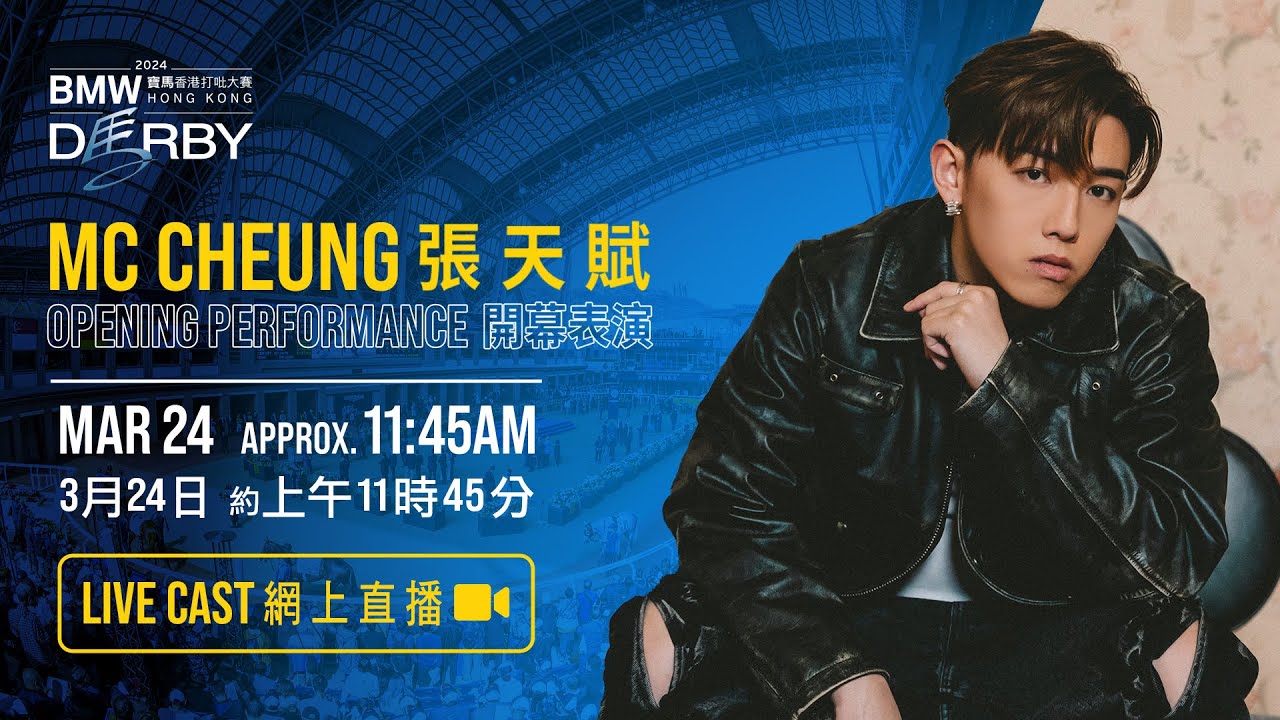 【2024 香港打吡大賽 Hong Kong Derby】開幕表演網上直播 / Opening Performance Live Cast