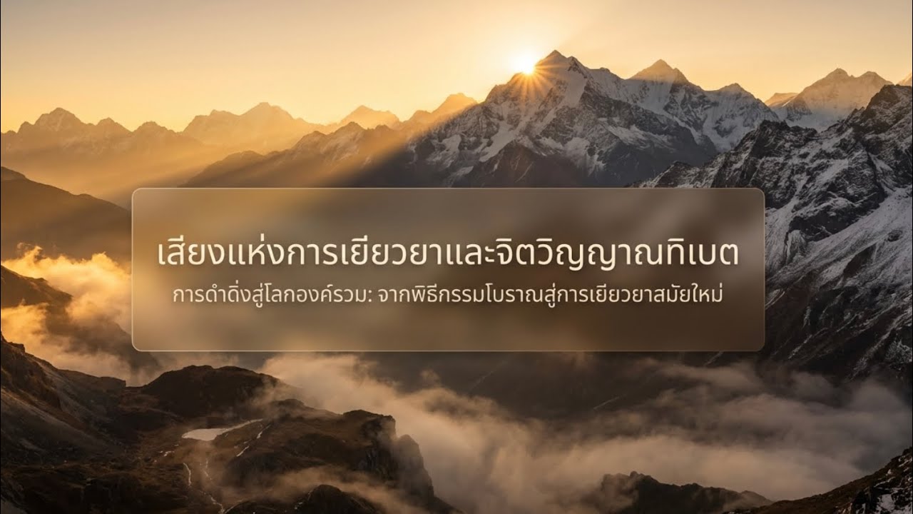 🎙️Podcast |ดำดิ่งสู่โลกองค์รวมของเสียงแห่งจิตวิญญาณทิเบต จากพิธีกรรมโบราณสู่การเยียวยาสมัยใหม่🤍✨🕊️