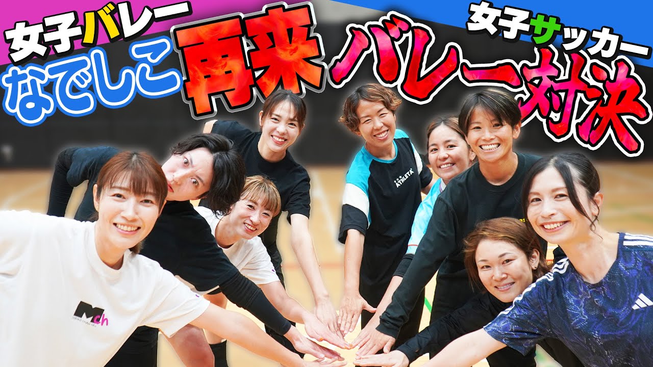 なでしこの逆襲！女子サッカーの秘策は意味があったのか！？バレーボールで真剣対決