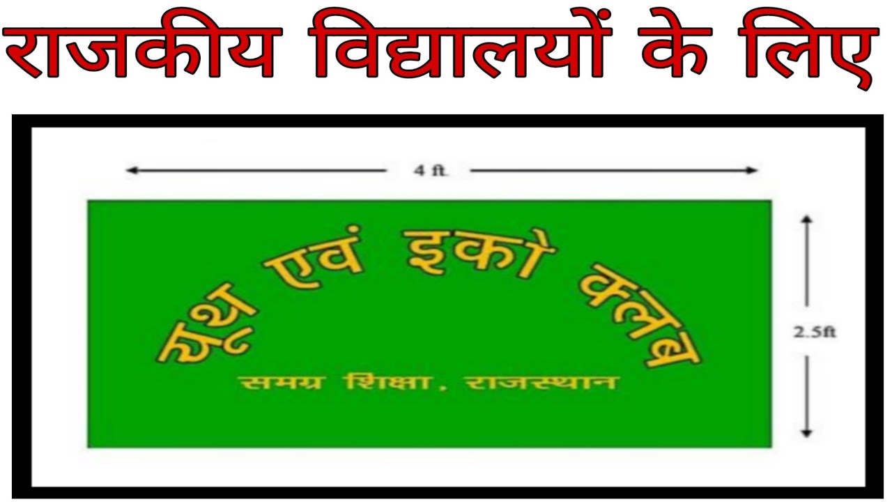 Youth and Eco Club। यूथ व इको क्लब गठन की सम्पूर्ण प्रक्रिया।सरकारी विद्यालयों के लिए यूथ व इको क्लब