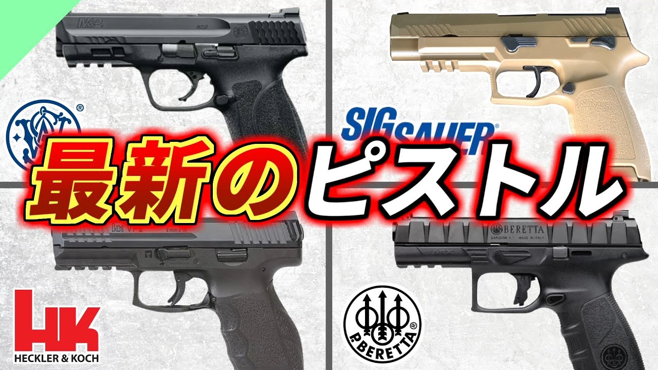 【実銃解説】グロックだけじゃない！最新のポリマーフレーム拳銃たち