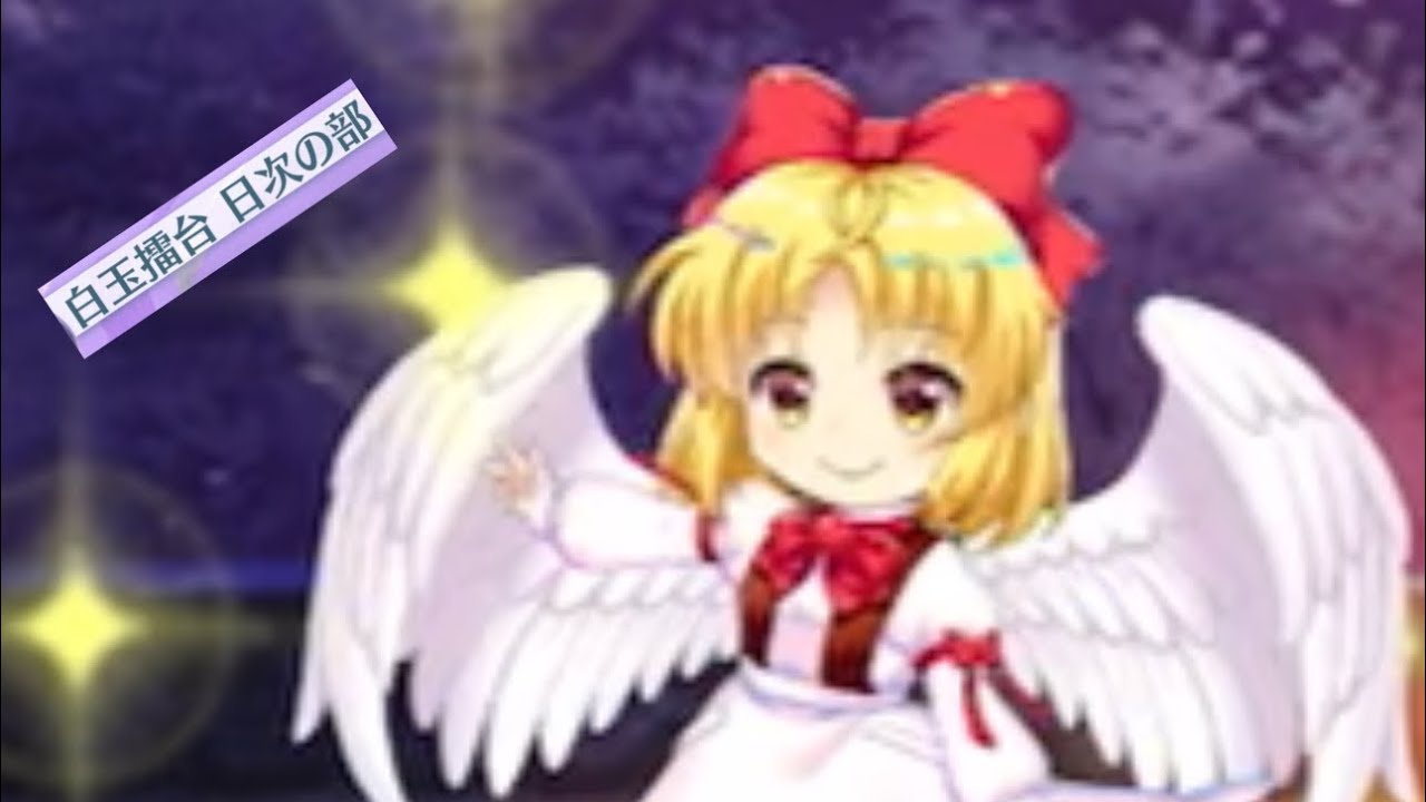 白玉擂台日次phantasm（3/17）（東方ロストワード）