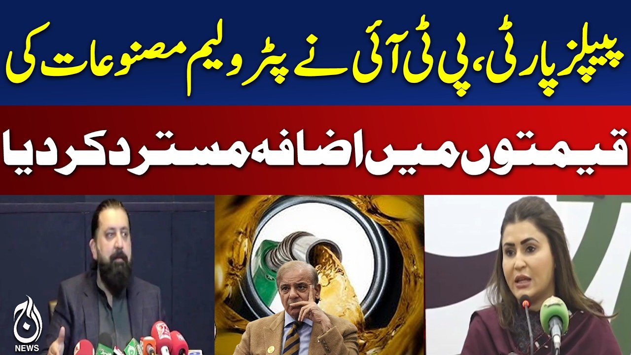 PPP PTI Reject Petrol Hike | Rs 55 Fuel Increase | Public Relief Demand - Aaj Pakistan News