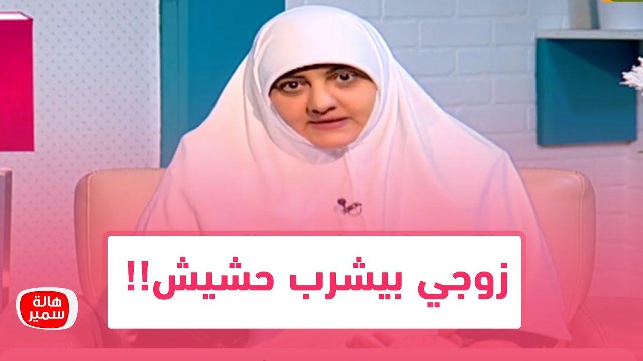 زوجي بيشرب حشيش!! أعمل ايه؟