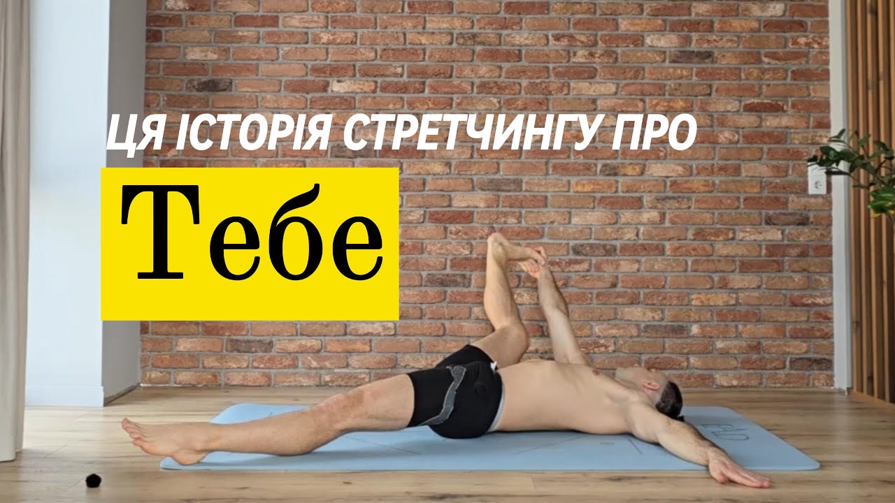 ❗Глибокий стретчинг від голови до п'ят за 30 хвилин - мобільність твого тіла