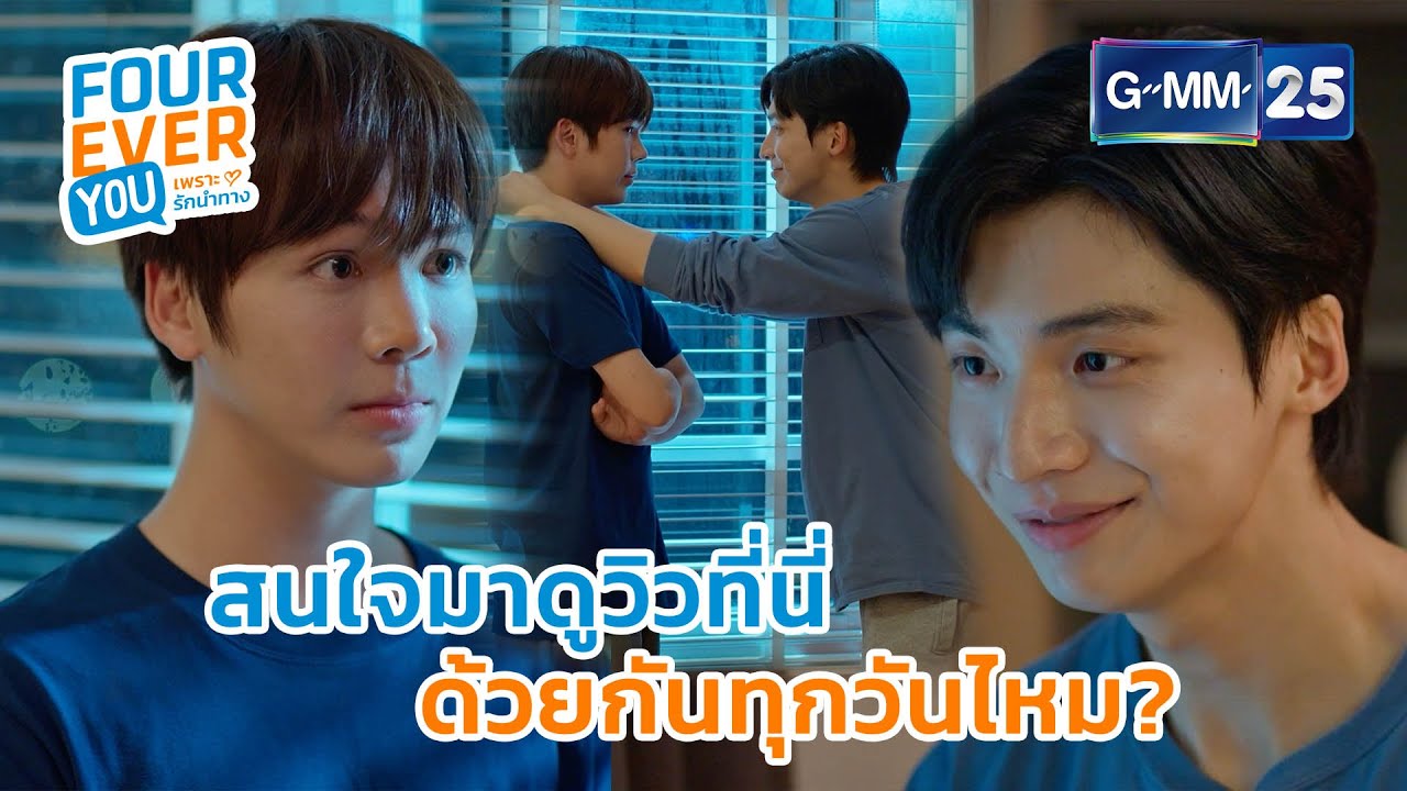 สนใจมาดูวิวที่นี่ ด้วยกันทุกวันไหม? | Highlight Ep.13 #FoureverYou #เพราะรักนำทาง GMM25