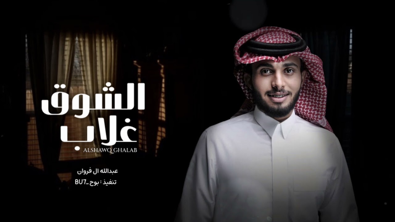 مشتاق لك قد السماء والشوق غلاب - عبدالله ال فروان (حصرياً) بطيء | 2024