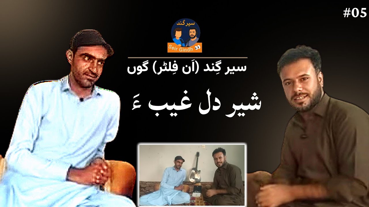 Sher Dil Ghaib | novelist & Baloch writer | Javed MB | Seir Gindh 05