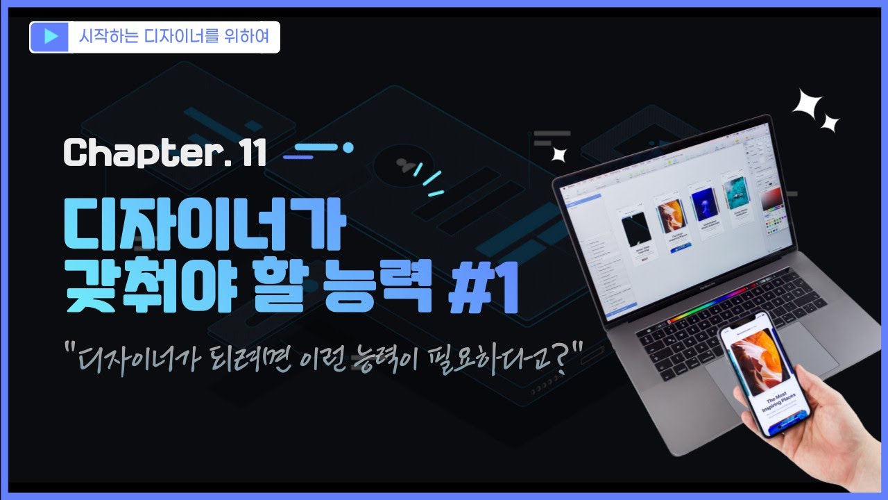 Chapter 11. 디자이너가 갖춰야 할 능력 #1