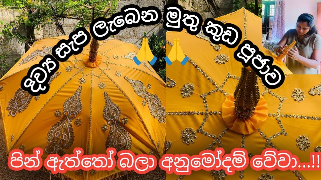 දිව්‍ය සැප ලැබෙන මුතු කුඩ පූජාව / පින් ඇත්තෝ බලා අනුමෝදන් වේවා!! / @BuddhisStory / #buddhist 🙏🙏