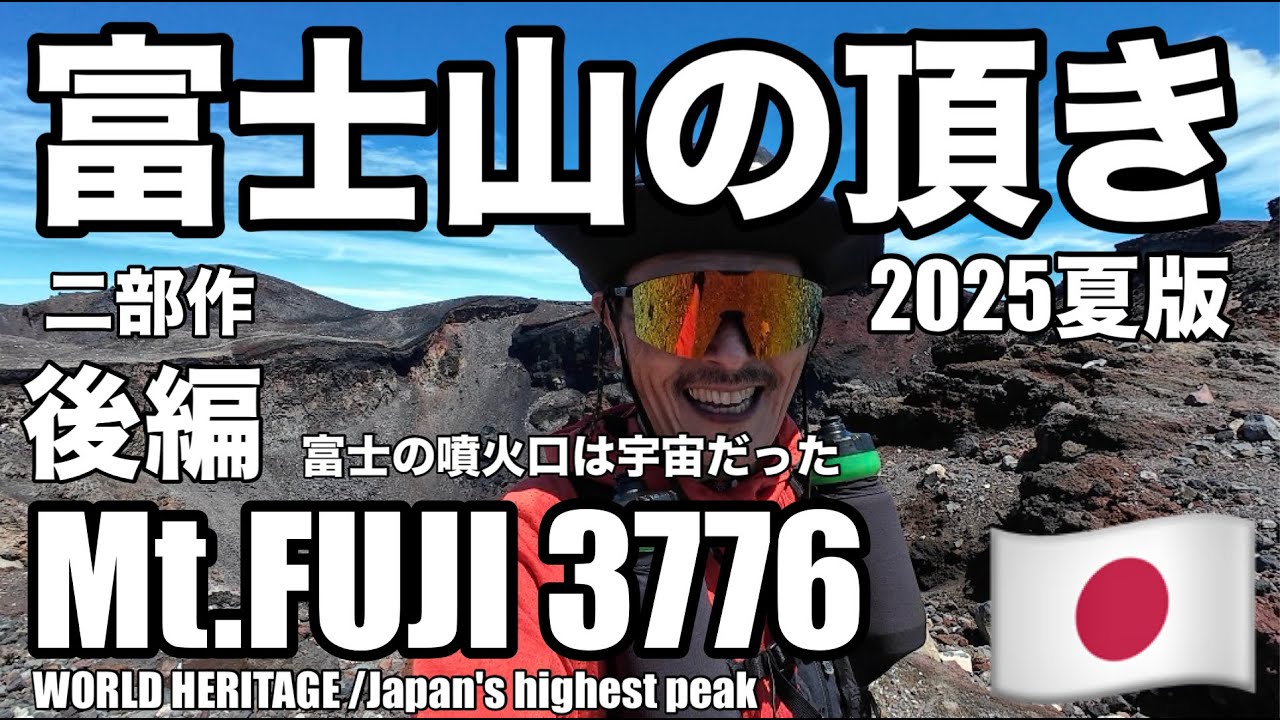 【2025年夏版/富士山・二部作/後編】4K/富士噴火口は宇宙だった/世界遺産・日本最高峰/トレラン・登山/Mt.FUJI 3776/Japan Highest Peak/World Heritage