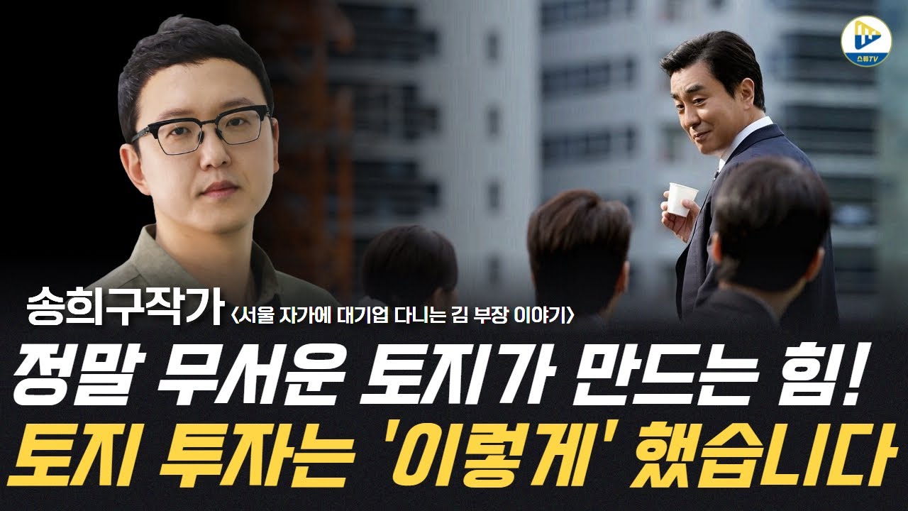 (송희구 작가 레전드편)정말 무서운 토지가 만드는 힘! 토지 투자는 '이렇게' 했습니다!