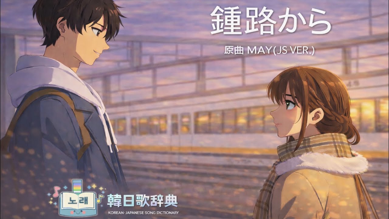 【Anime】【Cover】 鍾路から / 종로에서 (Korean Song Japanese Cover)