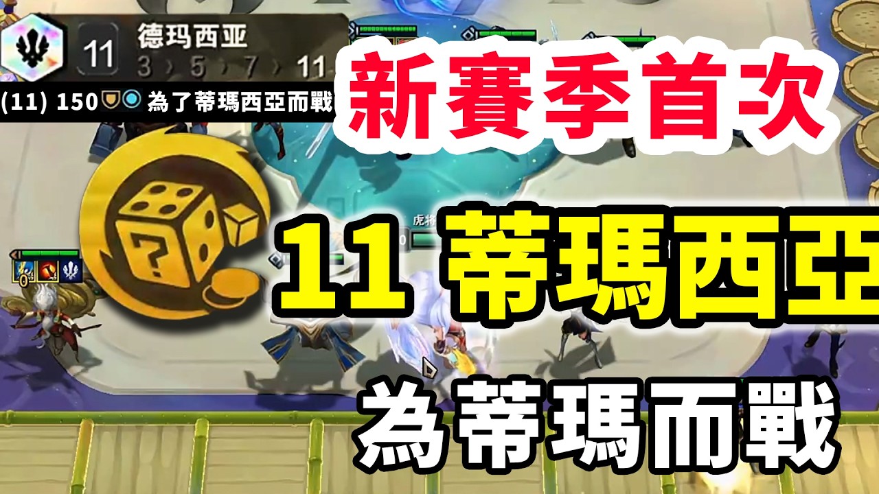 新賽季首次，11蒂瑪西亞，為了蒂瑪西亞而戰！【棄徒x】