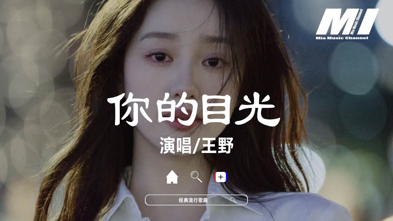 你的目光（影視劇《終極筆記》插曲） - 王野 【ni de mu guang - wang ye】