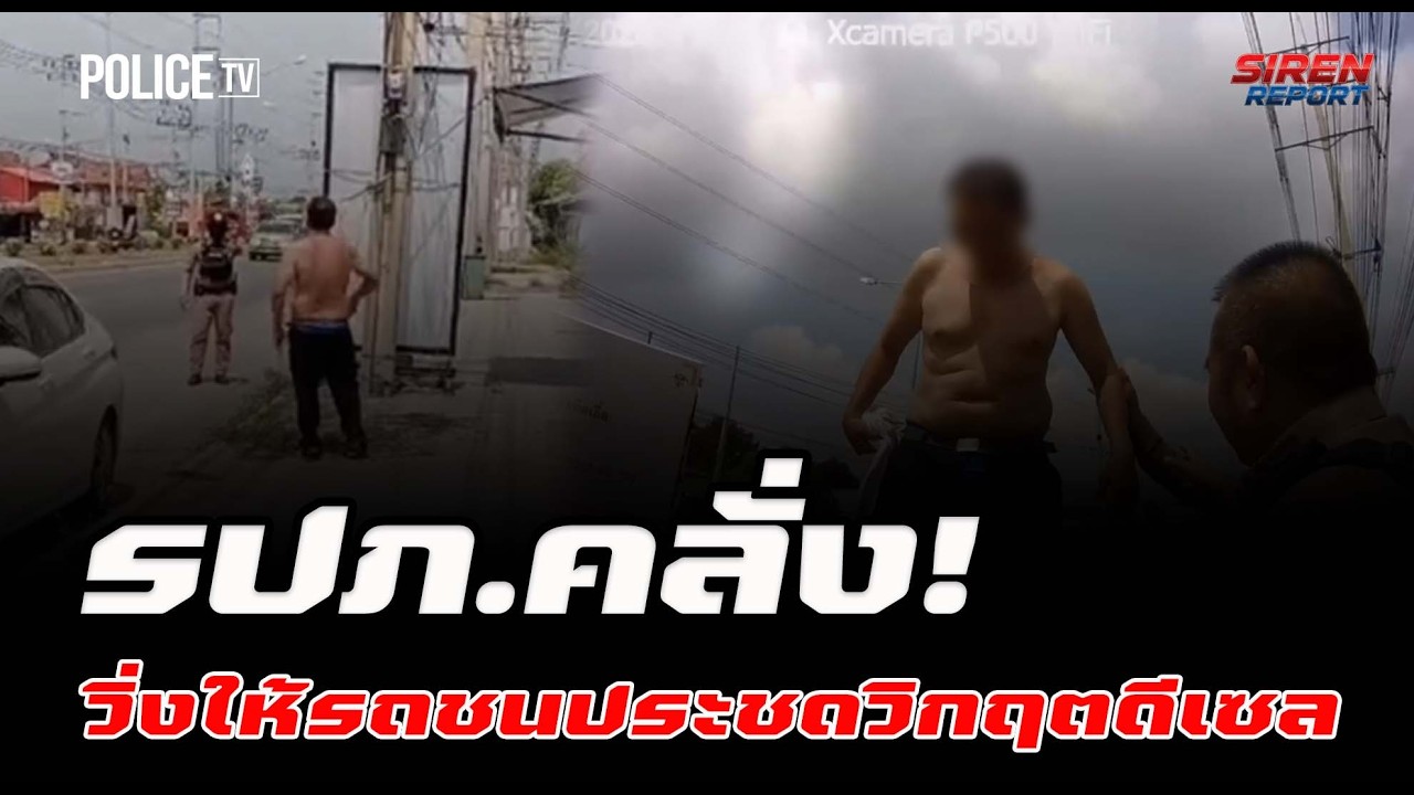รปภ.คลั่งวิ่งให้รถชน หลังตระเวน 10 ปั๊มไม่มีให้เติม  |  Siren Report
