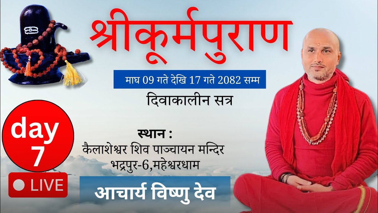 श्रीकूर्म पुराण नेपाली कथा || kurma puran katha || Live || आचार्य विष्णु देव || Acharya Bishnu Dev |