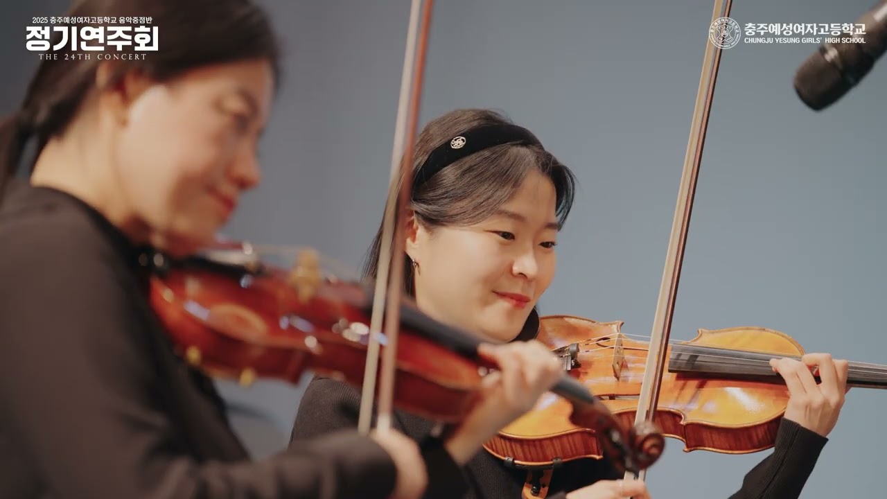 충주예성여자고등학교 음악중점반 제24회 정기연주회