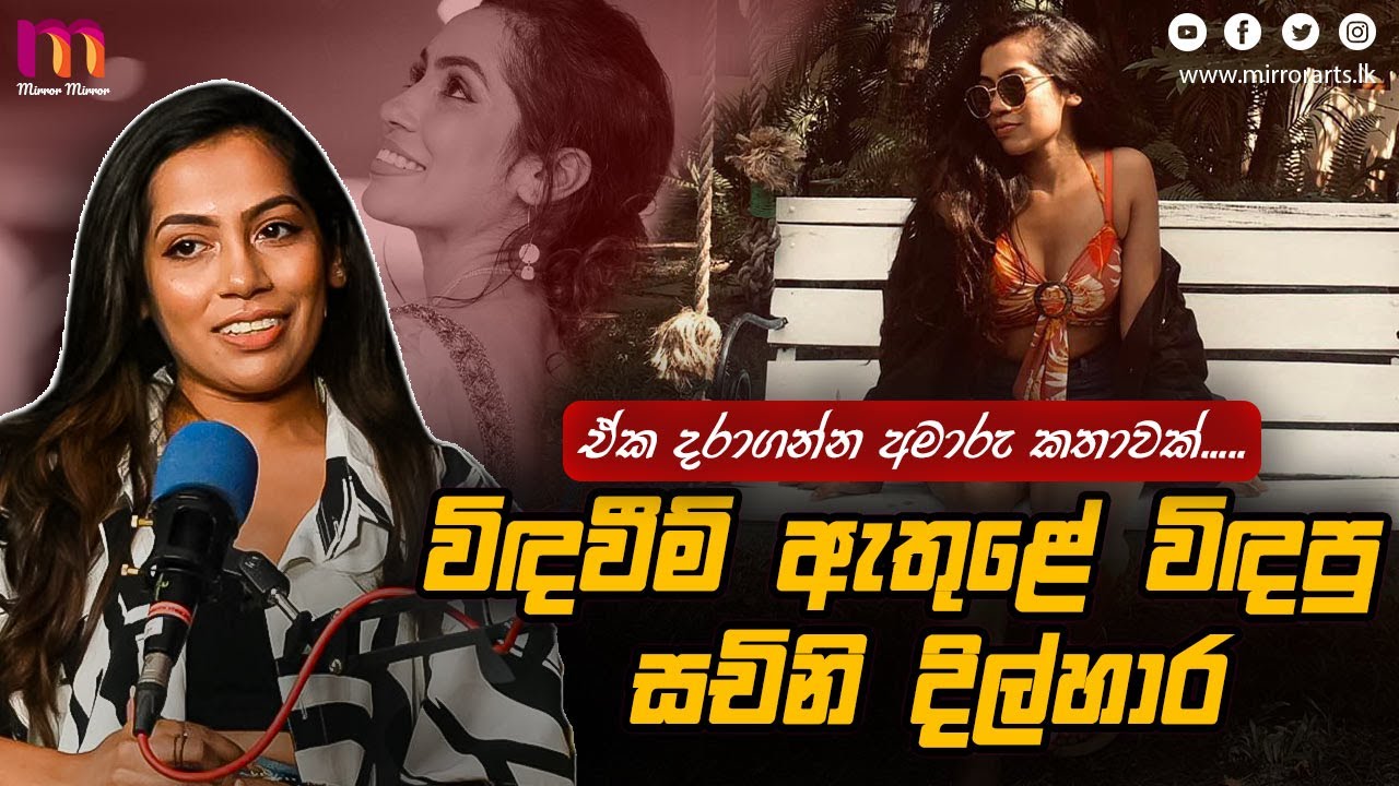 සමහර සම්බන්ධතා ඇතුළේ මට මාව නැති වුණා🥺🥀💔 | Sachini Dilhara | Mirror Arts | Mirror Mirror