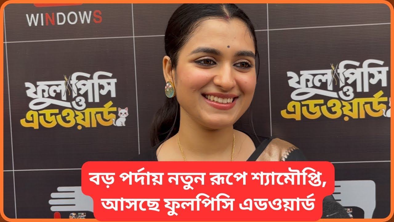 শ্যামৌপ্তির নতুন অধ্যায়, ছবির নাম ফুলপিসি এডওয়ার্ড